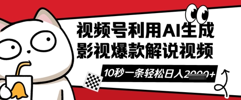 视频号AI解说视频，10秒钟一条，带字幕，带音频，轻轻松松利用创作者分成计划日入数张-小白项目网