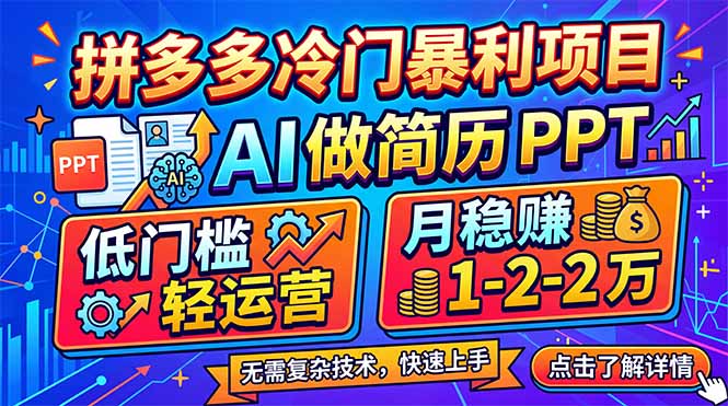 拼多多冷门暴利项目：AI 做简历 PPT，低门槛轻运营，月稳赚 1-2 万-小白项目网