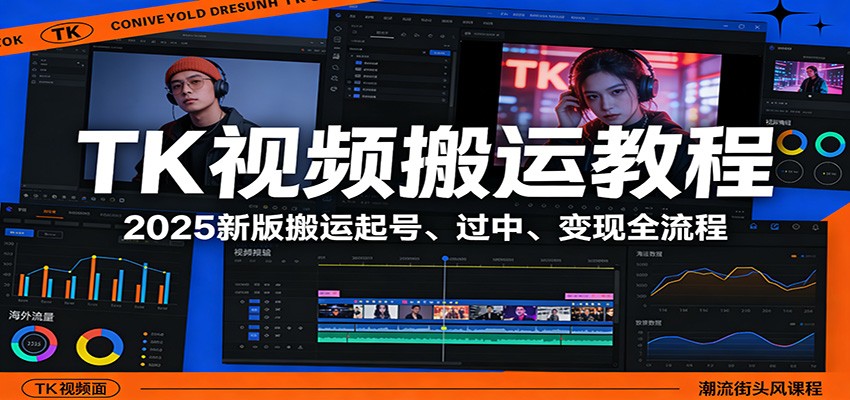 TK视频搬运教程：2025新版搬运起号、过中、变现全流程-小白项目网