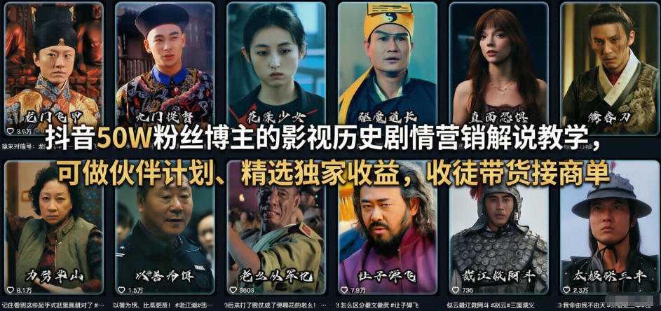 抖音50W粉丝博主的影视历史剧情营销解说教学，可做伙伴计划、精选独家收益，收徒带货接商单-小白项目网