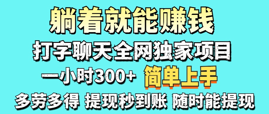 （14308期）打字聊天项目 打字聊天就有米  一天100-1000左右-小白项目网