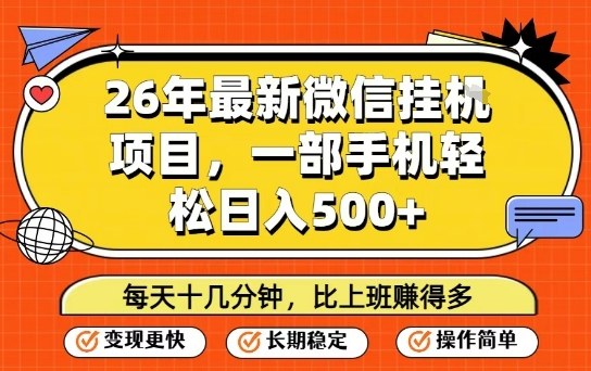 26年最新微信挂G项目，每天十多分钟就够了，一部手机，轻松日入5张【揭秘】-小白项目网