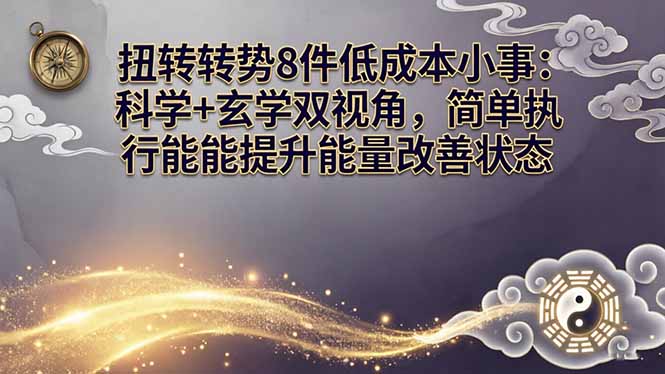 某付费文章：扭转运势8件低成本小事：科学+玄学双视角，简单执行就能提升能量改善状态-小白项目网