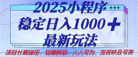 2025小程序稳定日入1k，最新玩法项目长期稳定，短期是利，人人可为，变现快且可观【揭秘】-小白项目网