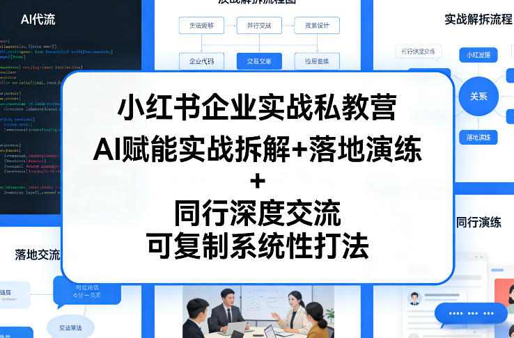小红书企业实战私教营，AI赋能实战拆解+落地演练+同行深度交流，可复制系统性打法-小白项目网