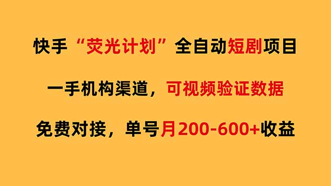 快手荧光短剧，全自动代发，免费项目单号月200-600收益-小白项目网