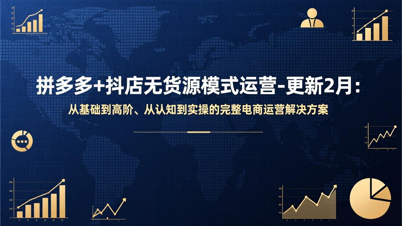 拼多多+抖店无货源模式运营-更新2月：从基础到高阶、从认知到实操的完整电商运营解决方案-小白项目网