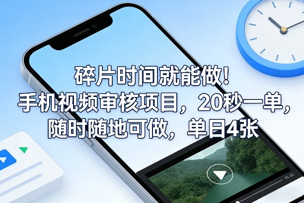 碎片时间就能做！手机视频审核项目，20秒一单，随时随地可做，单日4张+【揭秘】-小白项目网