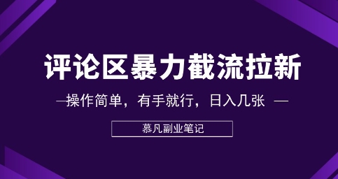 评论区暴力截流拉新：捡钱项目，操作简单，有手就行，日入几张-小白项目网