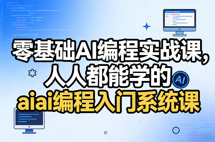 零基础AI编程实战课，人人都能学的ai编程入门系统课-小白项目网