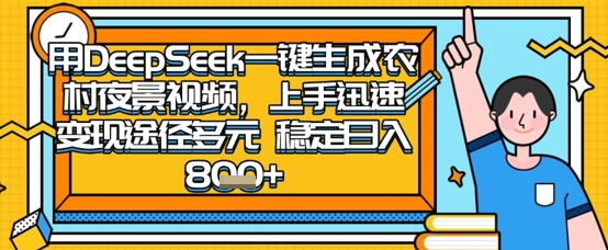 2025怀旧热门赛道，用DeepSeek制作夜晚农村视频，一部手机，操作简单，变现多元，稳定日入数张-小白项目网