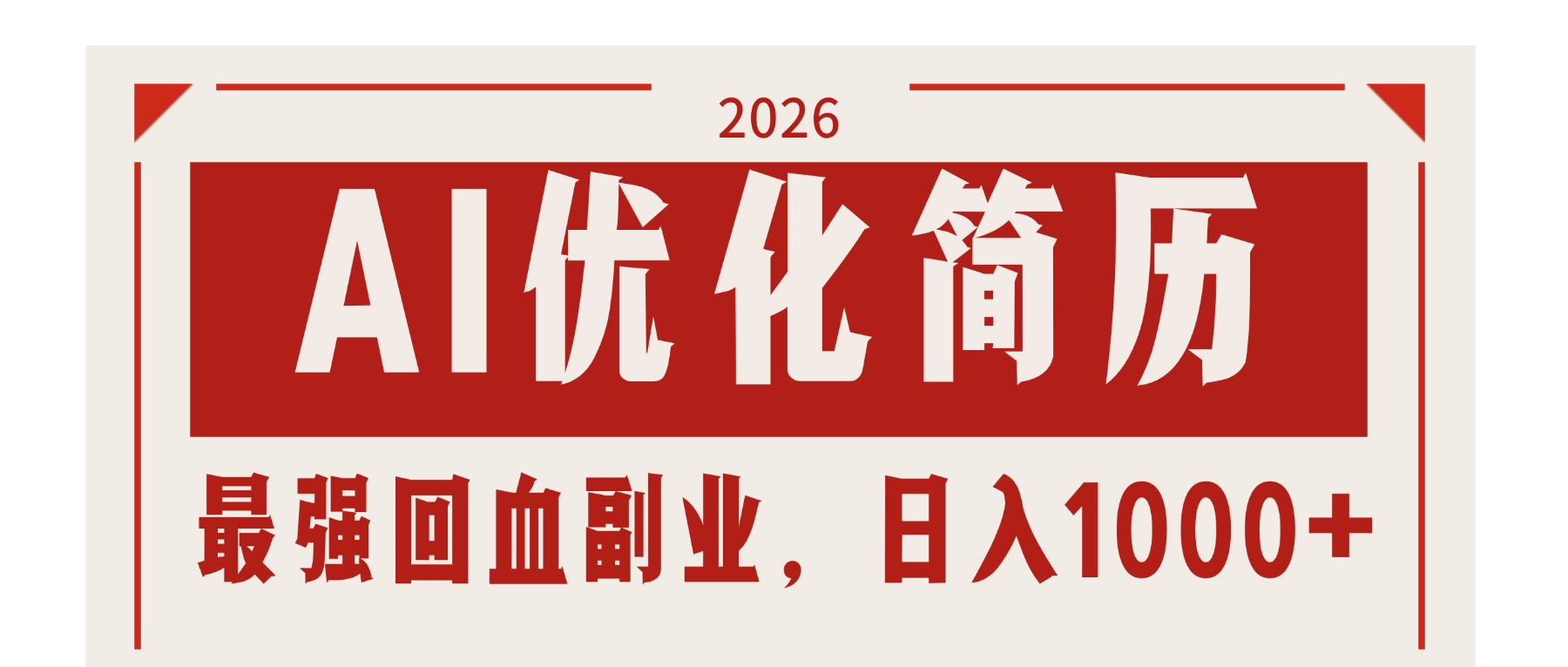 AI优化简历：2026最强回血副业，日入1000+！稳定不求人-小白项目网