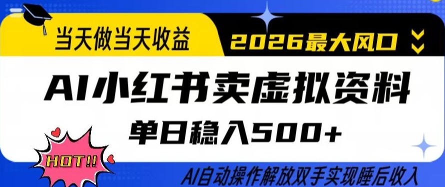 当天做当天收益，AI小红书卖虚拟资料单日稳入5张+，AI自动操作，解放双手实现睡后收入【揭秘】-小白项目网