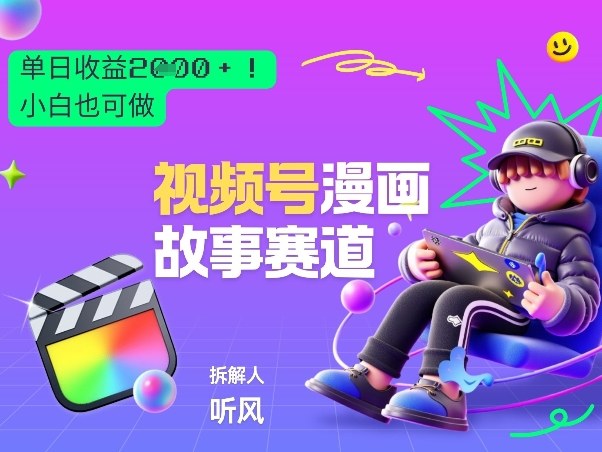 2026黑马项目！视频号漫画故事赛道，单日变现多张，新手小白也可做！-小白项目网