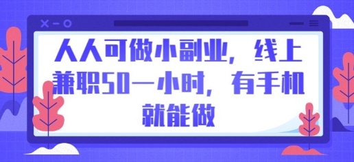 人人可做小副业，线上兼职50一小时，有手机就能做-小白项目网