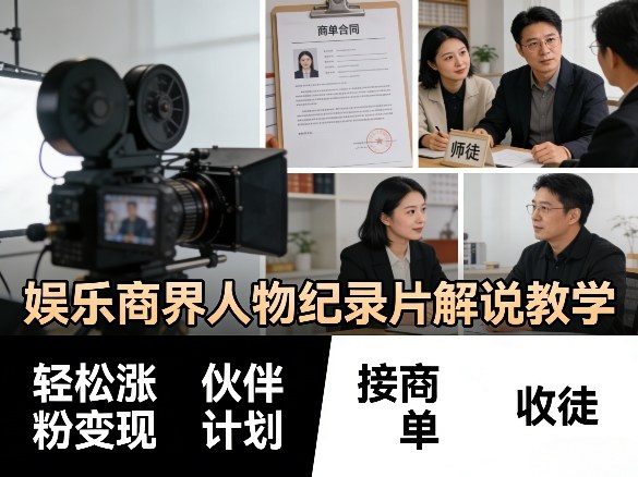 娱乐商界人物纪录片解说教学，轻松涨粉变现，伙伴计划，接商单，收徒等-小白项目网