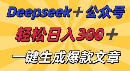 DeepSeek加公众号，轻松打造爆文，轻松日入3张-小白项目网