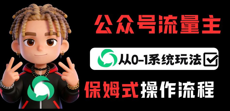 公众号流量主变现从0-1系统玩法，月入5k+-小白项目网