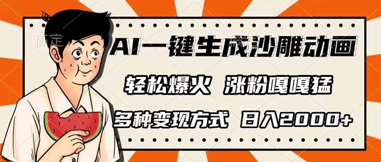 （14161期）AI一键生成沙雕动画，单视频破千万播放，多种变现方式，日入2000+-小白项目网