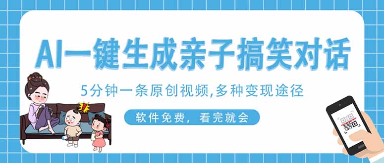 （14215期）AI一键生成搞笑亲子对话原创视频，有手机就可操作，看完就会，软件免费...-小白项目网