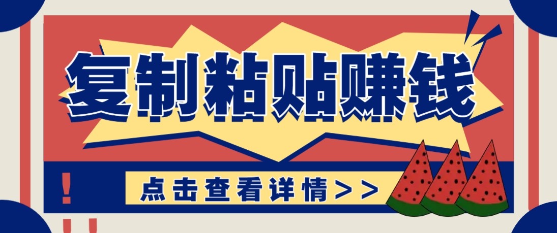 零门槛零成本复制粘贴赚钱项目，评论区留言评论即可轻松日赚取100+-小白项目网