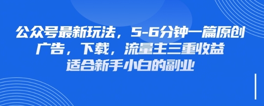 最新公众号玩法，利用壁纸头像表情包等素材，享受广告，下载，流量主三重收益变现-小白项目网