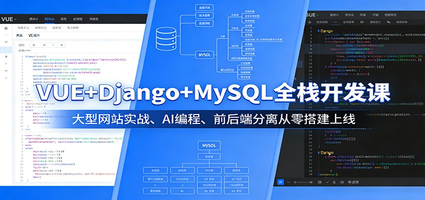 VUE+Django+MySQL全栈开发课：大型网站实战、AI编程、前后端分离从零搭建上线-小白项目网