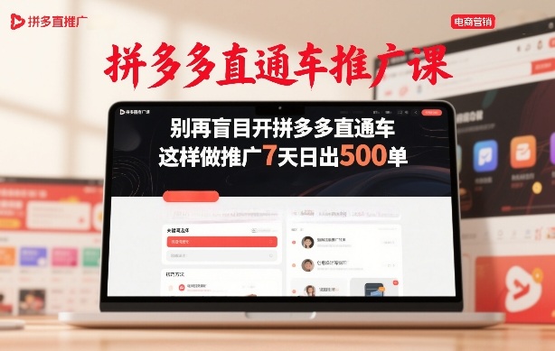 拼多多直通车推广课，别再盲目开拼多多直通车，这样做推广7天日出500单-小白项目网