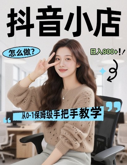 最新线上电商运营项目，打造高转化，可复制的电商盈利模式，日入8张【揭秘】-小白项目网