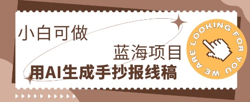 利用AI做手抄报线稿，需求大复购高，零成本新手也能轻松日入1张-小白项目网