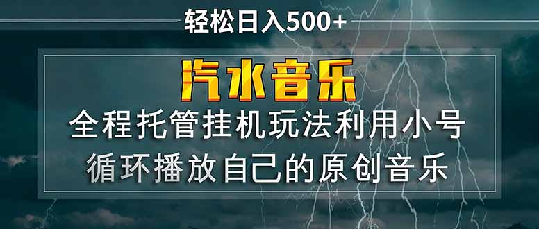 汽水音乐  利用小号循环播放自己的原创歌曲  日入500+-小白项目网