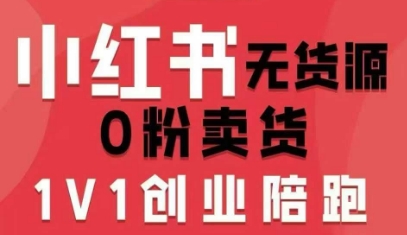小红书无货源0粉电商课，开店准备、选品策略、笔记撰写、视频剪辑、数据分析、账号打造、资料文档(更新26年3月16日)-小白项目网