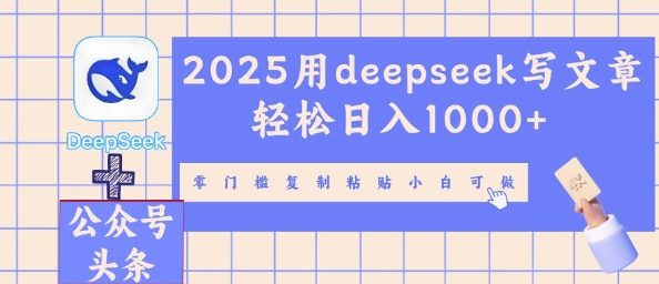 2025用deepseek写文章轻松日入多张，零门槛复制粘贴小白可做-小白项目网