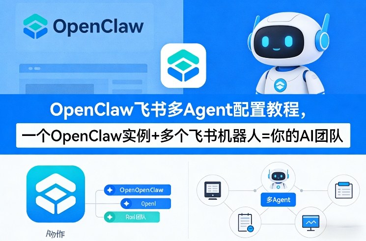 OpenClaw飞书多Agent配置教程(破局星球版)，一个OpenClaw实例+多个飞书机器人=你的AI团队-小白项目网
