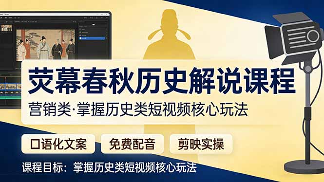 荧幕春秋历史(营销类-小白项目网