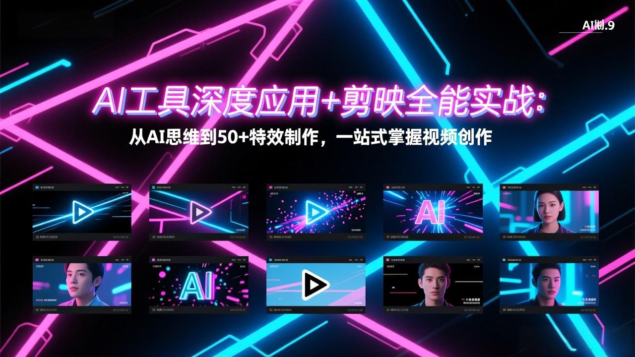 AI工具深度应用+剪映全能实战：从AI思维到50+特效制作，一站式掌握视频创作-小白项目网